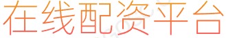 凤凰证券APP_实盘股票配资平台_炒股配资网